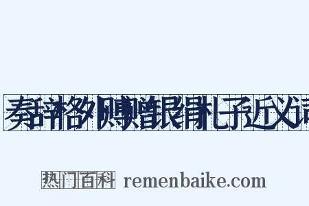 奏辞格外赙赠银绢札子近义词是什么意思的图片